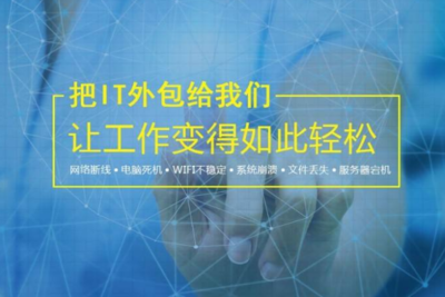無錫IT外包服務(wù)與網(wǎng)絡(luò)設(shè)備銷售 如何選擇技術(shù)實(shí)力強(qiáng)勁的公司？